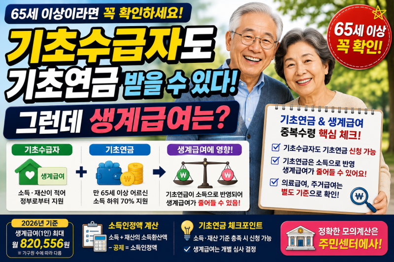 기초생활수급자도 기초연금 받을 수 있을까?｜생계급여와 중복수령 확인