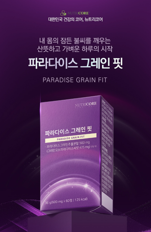 #파라다이스 그레인(Paradise Grain)구입처 #뉴트리코어 파라다이스그레인핏 ☎031-957-5353 (20+5증....