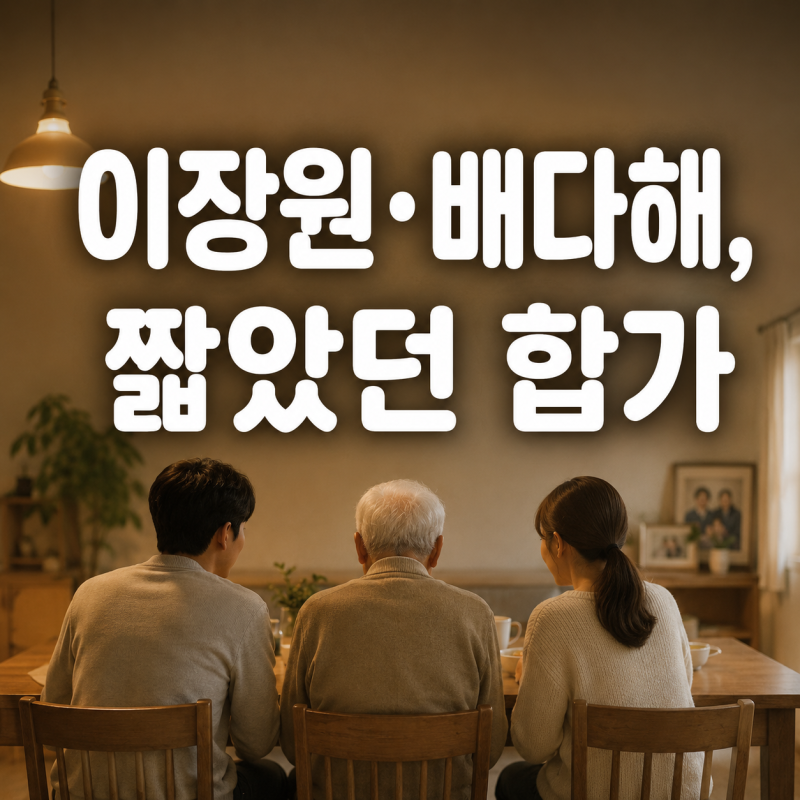 이장원♥배다해가 직접 모신 100세 할아버지…“갚으려 합가했는데 너무 짧았다”