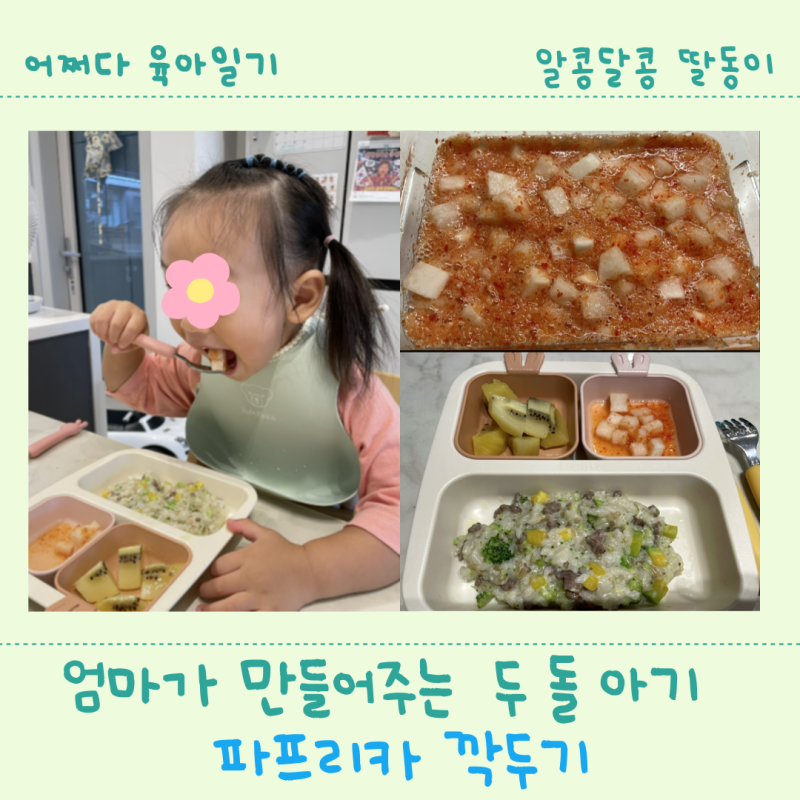 요리하고 남은 무로 파프리카 깍두기 만들기 두 돌 아기 깍두기