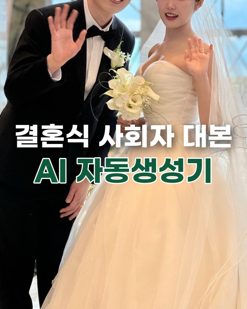 결혼식 사회자 대본 총정리 | AI로 식순별 대본 5분 만에 무료로 만드는 법