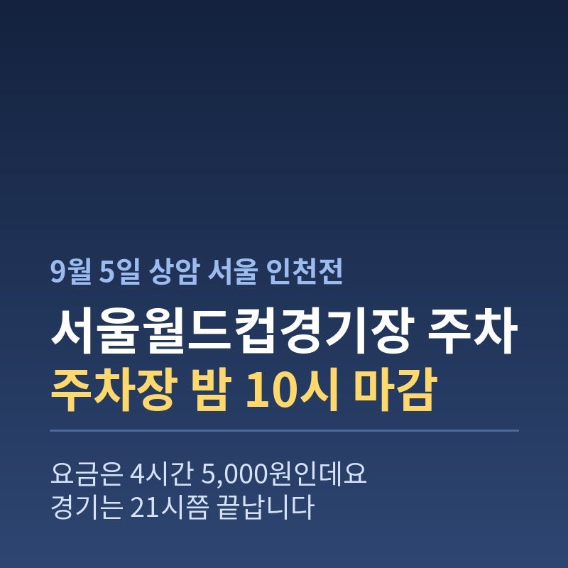 서울월드컵경기장 주차, 주차장이 밤 10시에 닫혀요