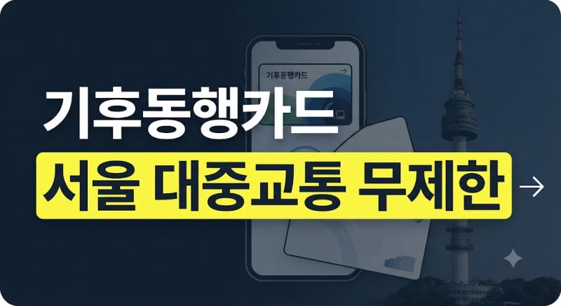 기후동행카드 발급 방법부터 충전 및 사용법 총정리