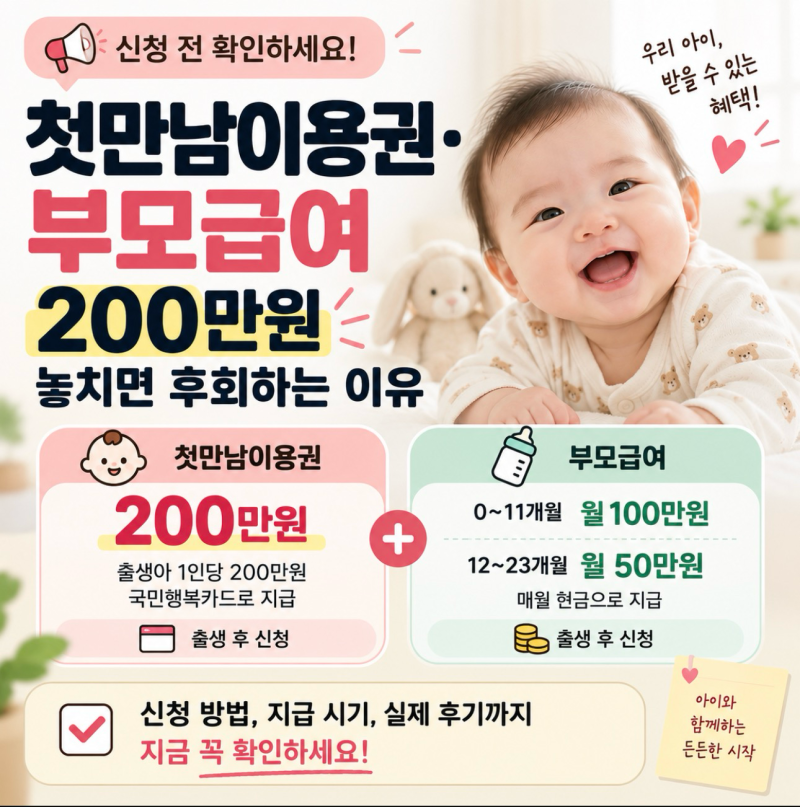 첫만남이용권·부모급여 | 200만원 놓치면 후회하는 이유, 신청 전 확인하세요!