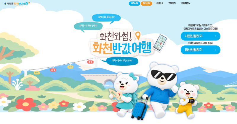 여행비 절반 돌려준다! 화천 반값여행 신청 기간, 방법｜하반기 신규 선정 9곳 총정리