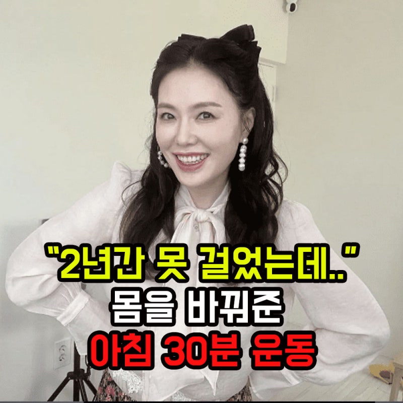 하희라 “2년간 못 걸었는데..” 몸을 바꾼 매일 아침 30분 운동
