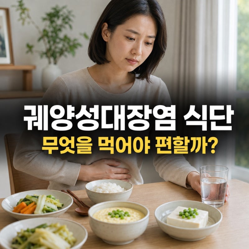 궤양성대장염 식단, 설사 심할 때 무엇부터 바꿔야 할까