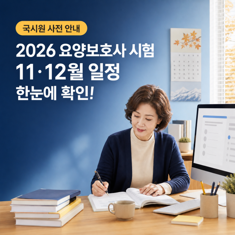 2026년 11~12월 요양보호사 시험 총정리!｜접수기간·시험날짜 한눈에 확인하세요