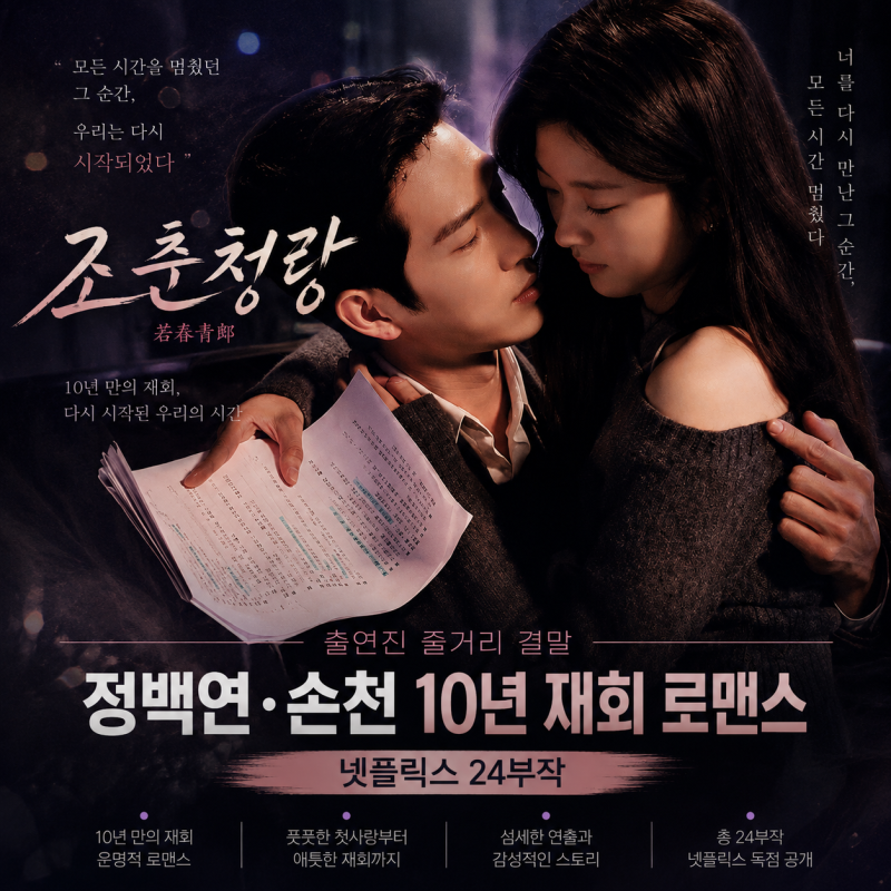 조춘청랑 출연진 줄거리 결말｜정백연·손천 10년 재회 로맨스, 넷플릭스 24부작