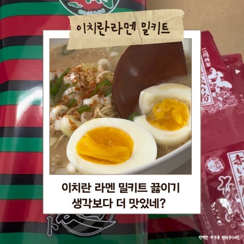 이치란 라멘 밀키트 조리법 팁! 꼬들하게 먹으려면 면부터 건지세요