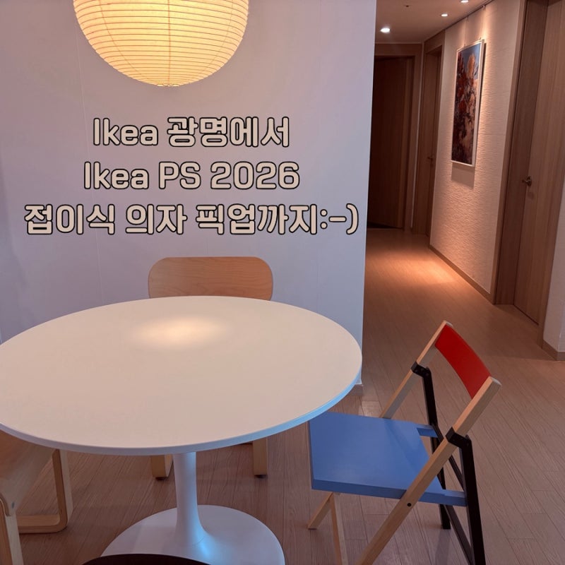 이케아 피에스 접이식 의자 구매 후기, 이케아 광명점!