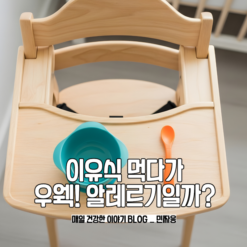 아기 이유식 먹다가 헛구역질해요 알레르기와 구분하는 방법
