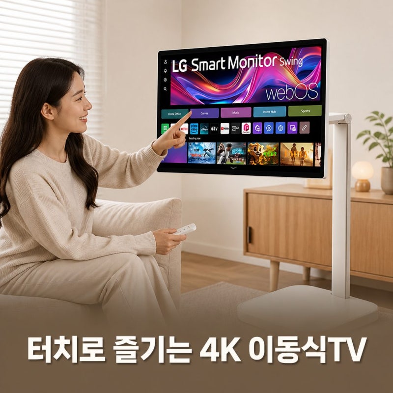 LG 스마트모니터 스윙 U8s 4K 32U889SAW 32인치 터치 이동식TV 삼탠바이미 스펙 총정리