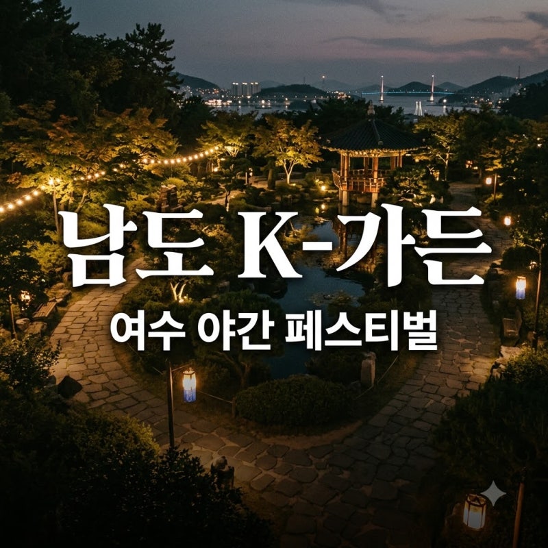 40여개 야간 정원에 카더가든까지 무료로 즐기는 2026 남도 K-가든 페스티벌 관람 꿀팁