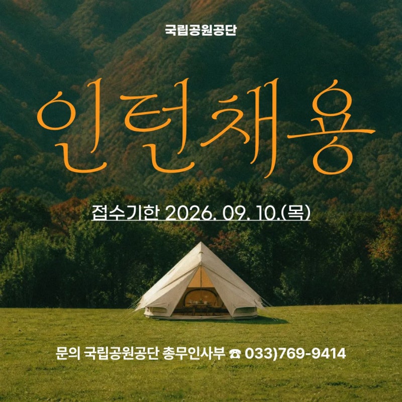 2026 국립공원공단 채용! 인턴 요강부터 정규직 연봉 3,800만 원 총정리