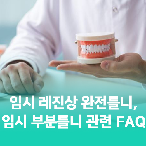 춘천더봄치과의원｜임시틀니(임시 레진상 완전틀니, 임시 부분틀니) FAQ