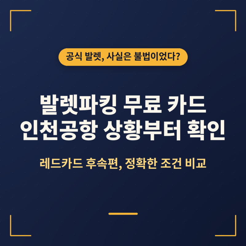 발렛파킹 무료 신용카드, 인천공항 상황부터 확인하세요 (현대카드 정확한 조건)