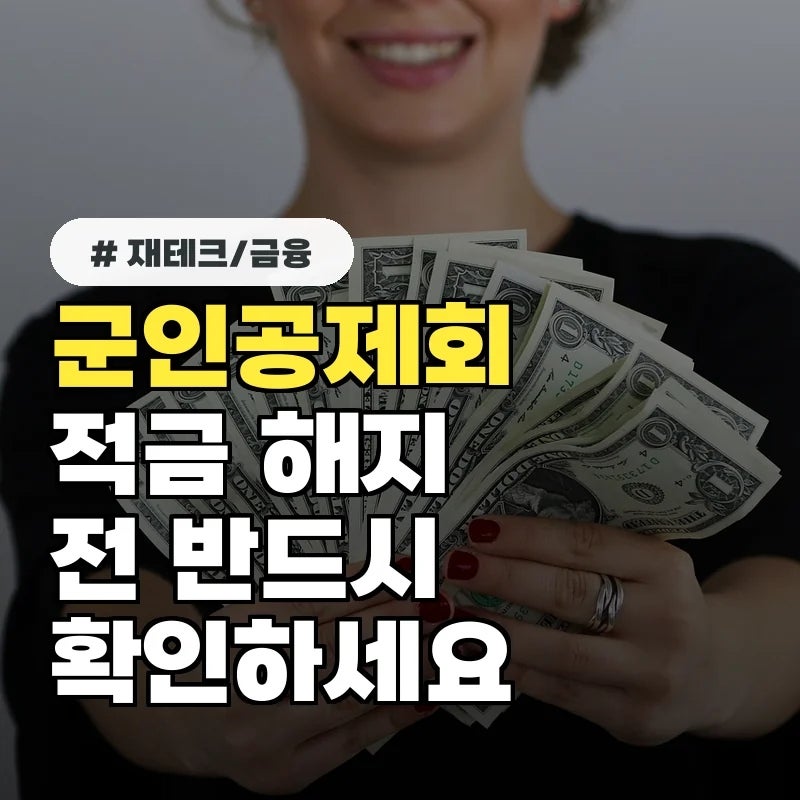 군인공제회 적금 가입 전 필수 체크! 10명 중 8명이 놓치는 중도해지 리스크 줄이는 법