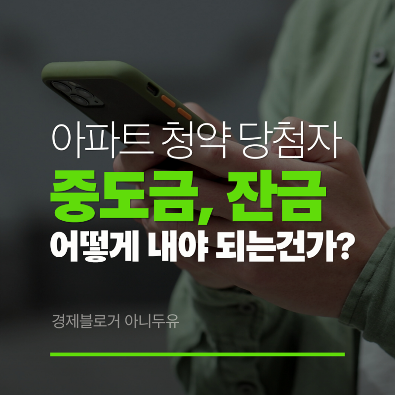 아파트 청약 당첨자, 중도금잔금 절차 정리