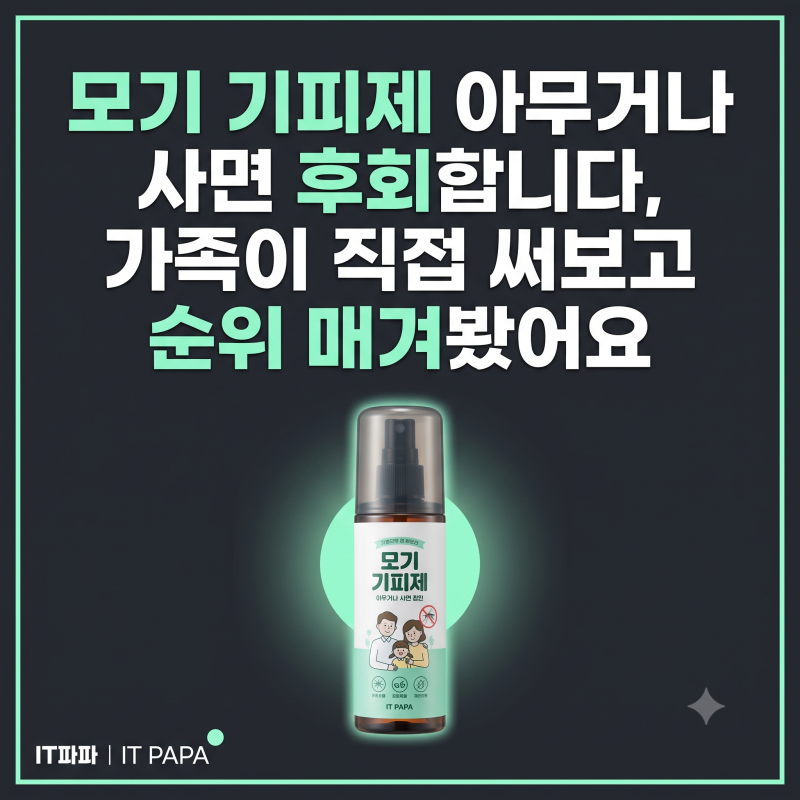 모기 기피제 아무거나 사면 후회합니다, 가족이 직접 써보고 순위 매겨봤어요