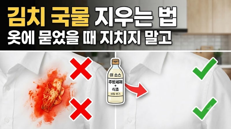김치 국물 옷에 묻었을 때 지우는 법!