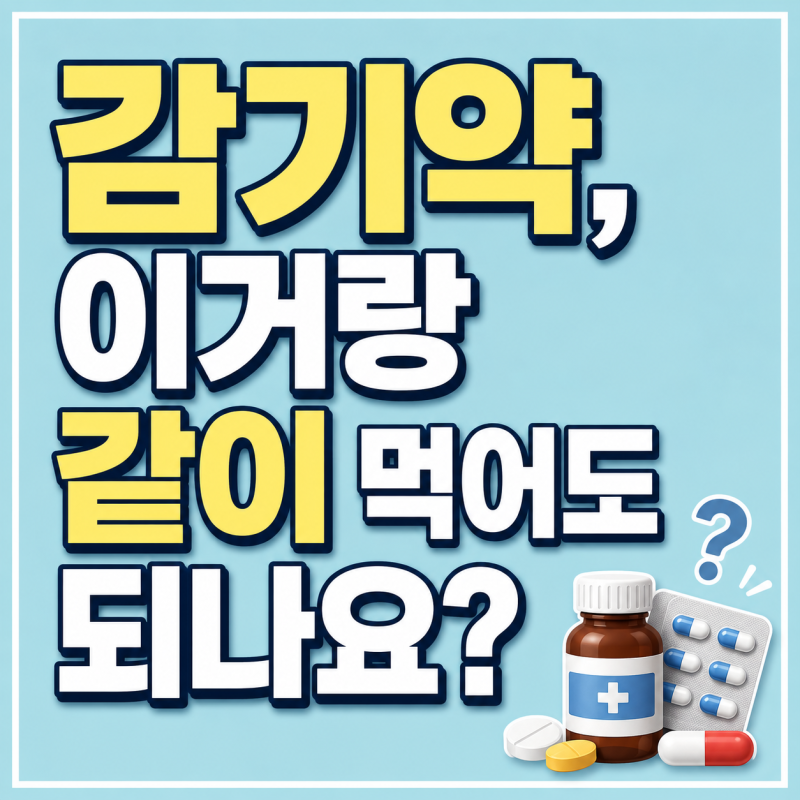 감기약, 이거랑 같이먹어도 되나요?