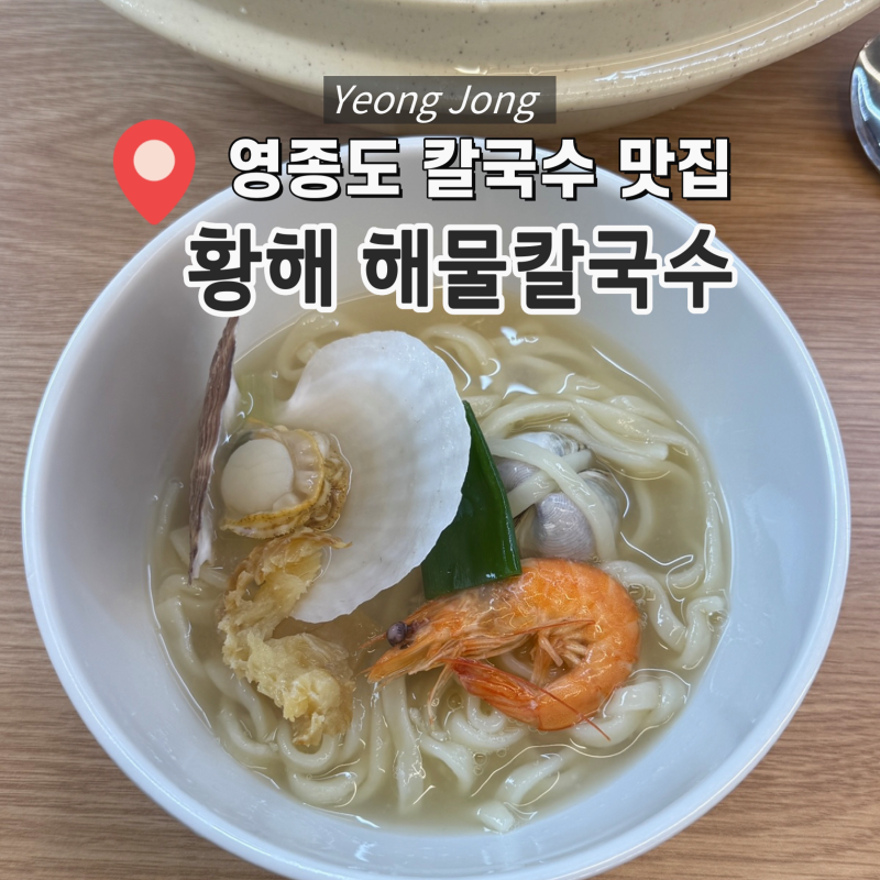 [영종도] 칼국수 맛집 ‘황해해물칼국수’ 아쉬웠던 후기ㅣ주말 웨이팅