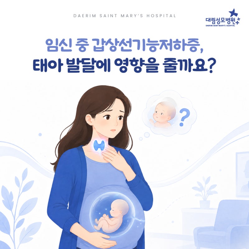 임신 중 갑상선기능저하증, 태아 발달에 영향을 줄까요?