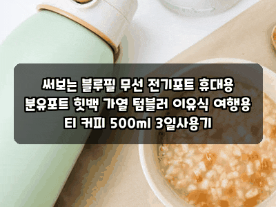 써보는 블루필 무선 전기포트 휴대용 분유포트 힛백 가열 텀블러 이유식 여행용 티 커피 500ml....