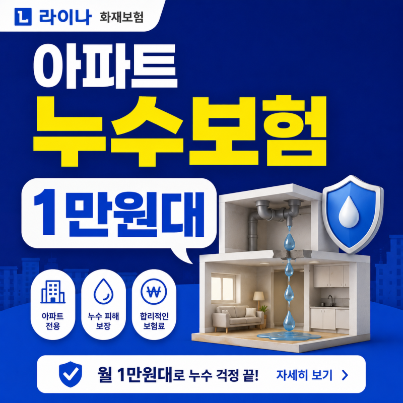 라이나 화재보험 아파트 누수 1만원대