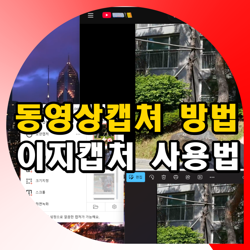 컴퓨터 PC 유튜브 동영상캡쳐 방법 이지캡처
