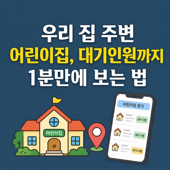 우리 집 주변 어린이집, 대기인원까지 1분만에 보는 법