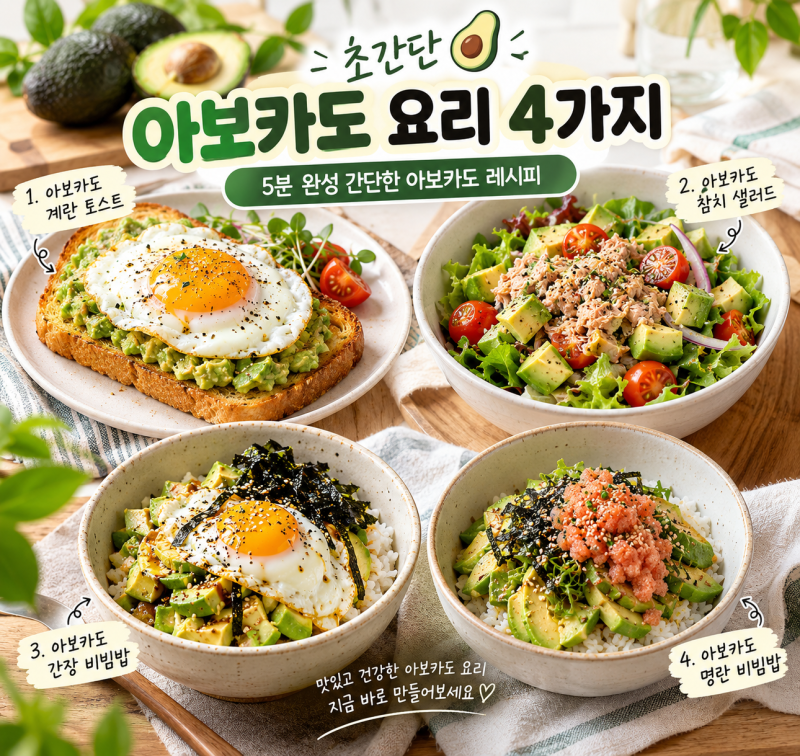 초간단 아보카도 요리 4가지 레시피 | 5분 완성 간단한 레시피