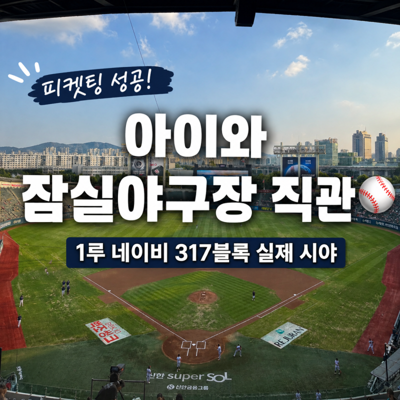 피켓팅 성공! 아이와 함께 다녀온 잠실야구장 1루 네이비 317블록 시야와 꿀팁