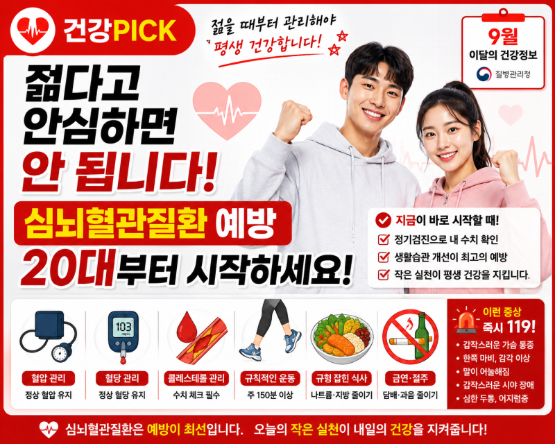 「젊다고 안심하면 안 됩니다! 심뇌혈관질환 예방, 20대부터 시작하세요」