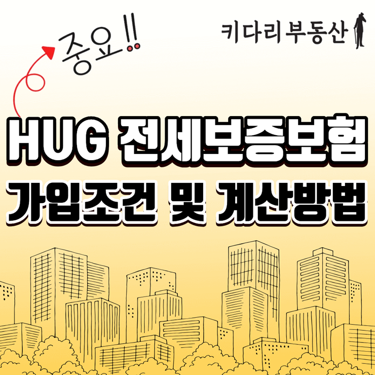 HUG 전세보증보험 가입 조건 및 계산 방법 총정리
