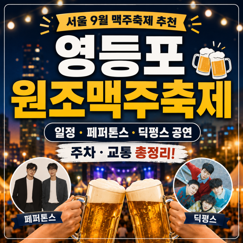 서울 9월 맥주축제 추천｜영등포 원조맥주축제 일정·페퍼톤스·딕펑스 공연, 주차·교통 총....