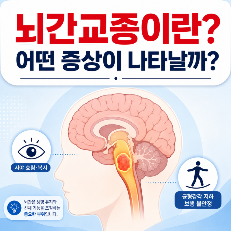 뇌간교종이란? 초기 증상부터 진단·치료까지 확인