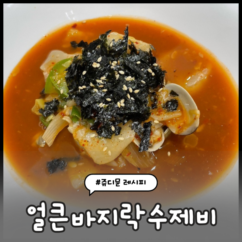 신혼밥상레시피 #62) 얼큰바지락수제비