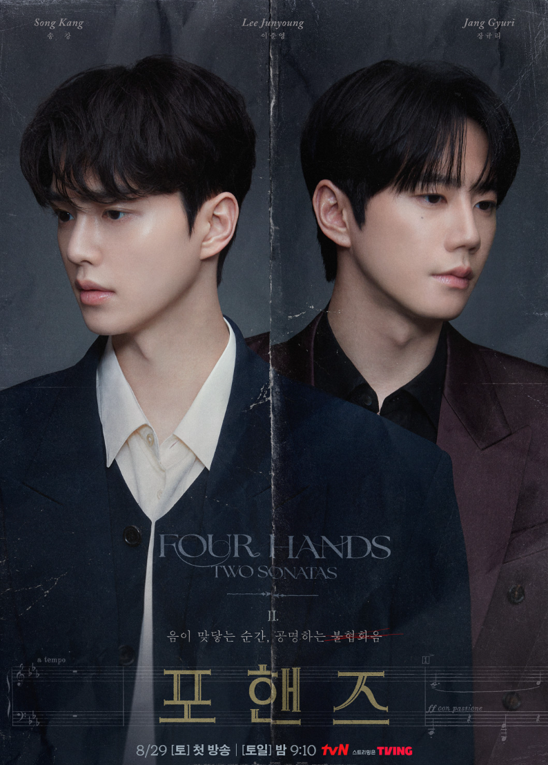 포핸즈 무슨 드라마?｜송강·이준영 화제성 1위, 줄거리·뜻·출연진·OTT 총정리