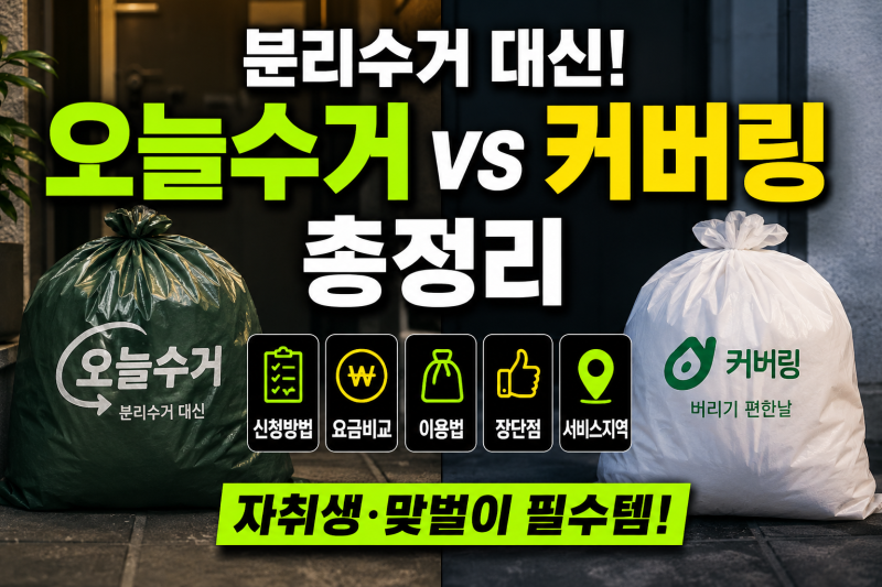 분리수거 대신해주는 서비스, 오늘수거 vs 커버링 총정리 (+신청방법·이용법·요금·장단점·....