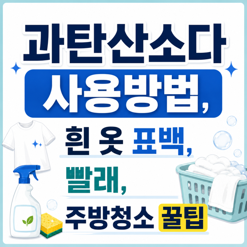 과탄산소다 사용방법, 흰 옷 표백, 빨래, 주방청소 꿀팁