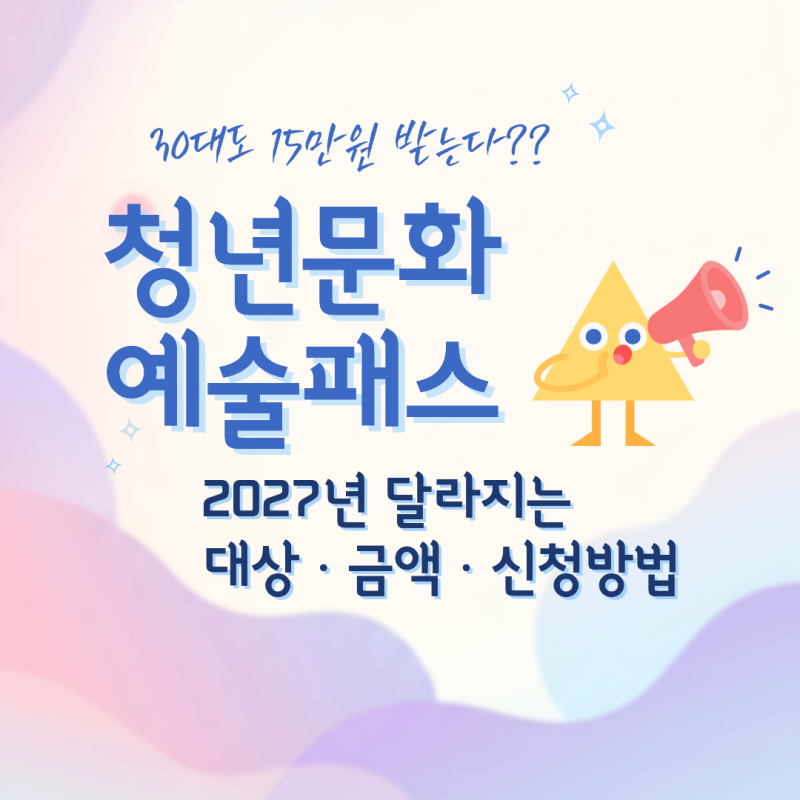 청년문화예술패스 2027년 대폭 확대｜30대도 매년 최대 15만원?