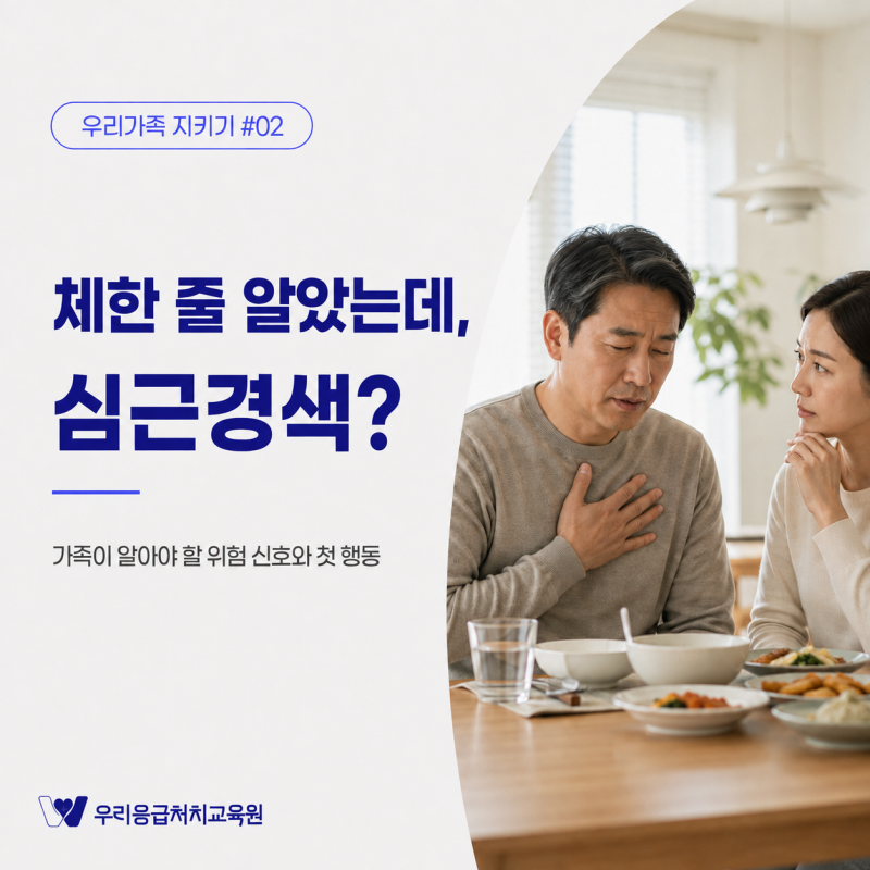 우리 가족 지키기 #02 ㅣ 체한 줄 알았는데 심근경색? 꼭 알아야 할 심근경색 증상·원인과 응....