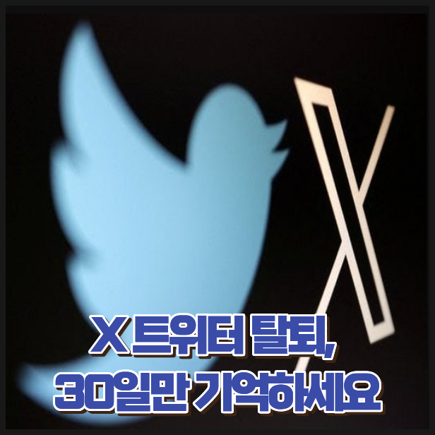 트위터 계정 삭제 방법 X 탈퇴 모바일에서 간단하게 정리