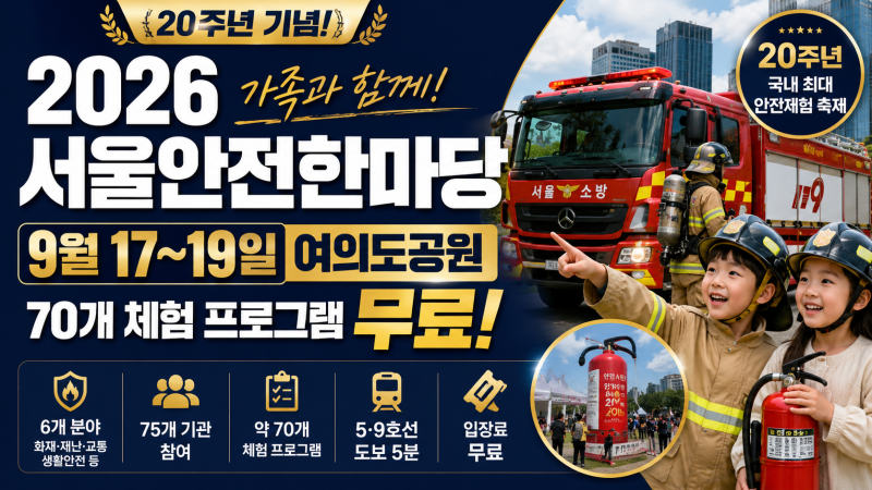 2026 Seoul Safety Festival Opens September 17: Free Safety Experiences, Fire Trucks, and Attractions for Kids at Yeouido