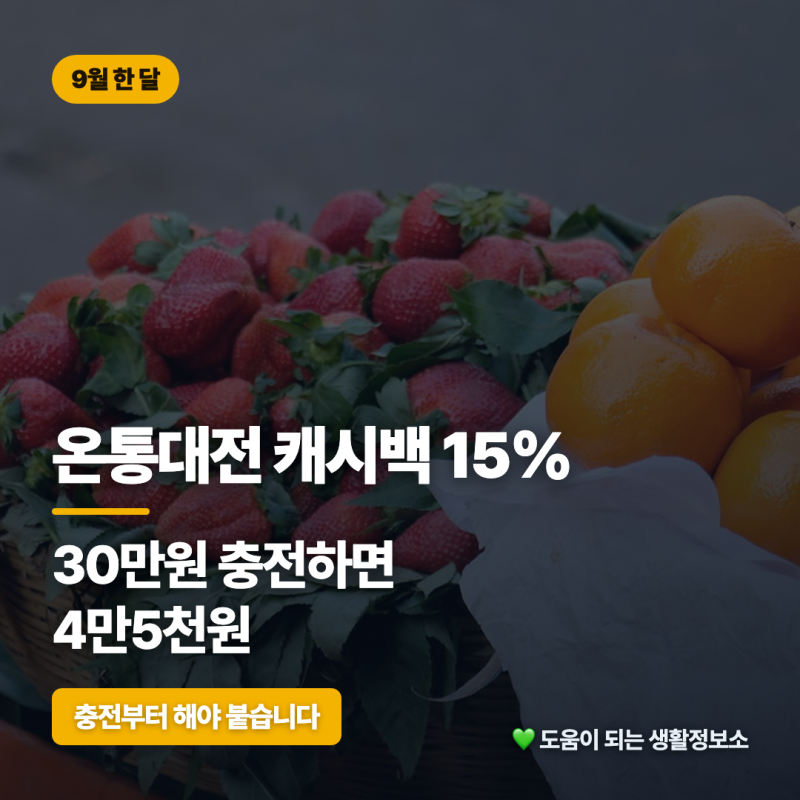 온통대전 캐시백 15% 충전한도 사용처, 작년보다 2만원 덜 받습니다
