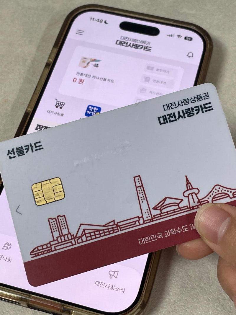 온통대전 2.0 카드 발급 혜택 15% 적립 사용처 구 대전사랑카드