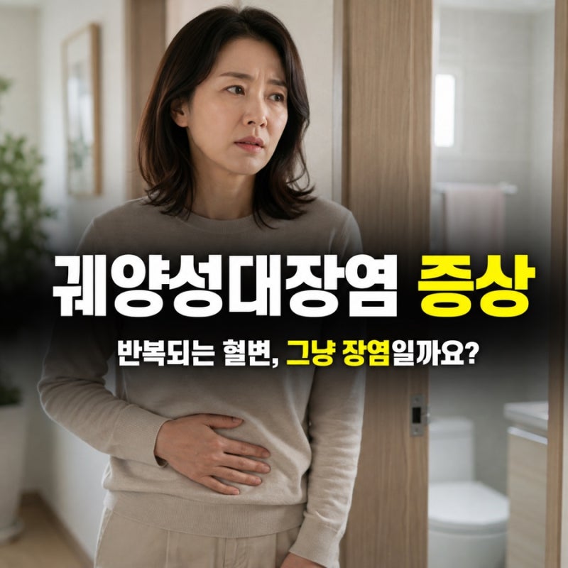 궤양성대장염 증상, 장염인 줄 알았는데 화장실에서 달랐던 신호