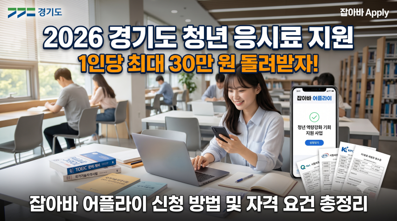 2026 경기도 청년 응시료 지원: 잡아바 어플라이 신청 방법 및 자격 요건 총정리